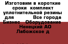 Изготовим в короткие сроки  комплект уплотнительной резины для XRB 6,  - Все города Бизнес » Оборудование   . Ненецкий АО,Лабожское д.